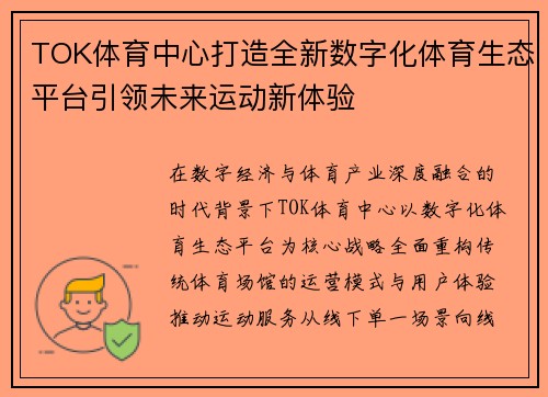 TOK体育中心打造全新数字化体育生态平台引领未来运动新体验
