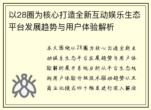 以28圈为核心打造全新互动娱乐生态平台发展趋势与用户体验解析