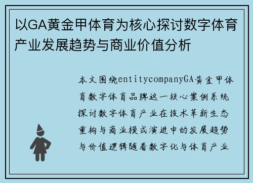 以GA黄金甲体育为核心探讨数字体育产业发展趋势与商业价值分析