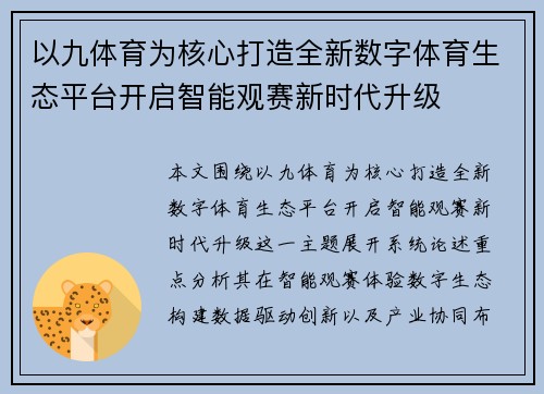 以九体育为核心打造全新数字体育生态平台开启智能观赛新时代升级