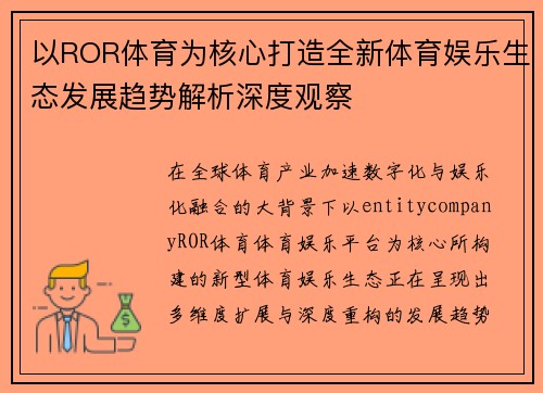 以ROR体育为核心打造全新体育娱乐生态发展趋势解析深度观察