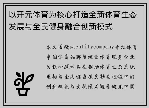 以开元体育为核心打造全新体育生态发展与全民健身融合创新模式 以开元体育为核心打造全新体育生态发展与全民健身融合创新模式