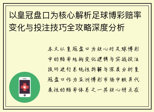 以皇冠盘口为核心解析足球博彩赔率变化与投注技巧全攻略深度分析