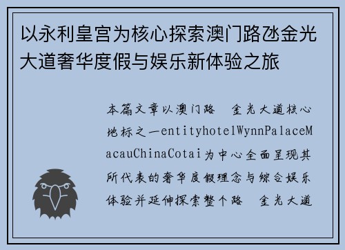 以永利皇宫为核心探索澳门路氹金光大道奢华度假与娱乐新体验之旅