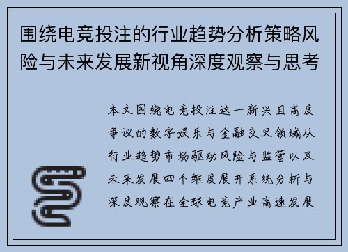 围绕电竞投注的行业趋势分析策略风险与未来发展新视角深度观察与思考