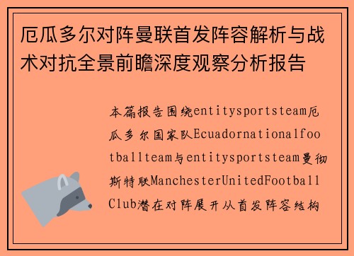 厄瓜多尔对阵曼联首发阵容解析与战术对抗全景前瞻深度观察分析报告