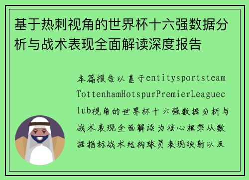 基于热刺视角的世界杯十六强数据分析与战术表现全面解读深度报告