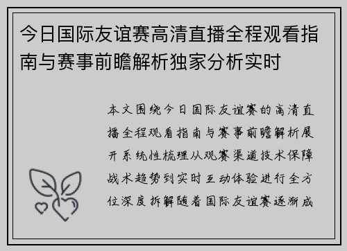 今日国际友谊赛高清直播全程观看指南与赛事前瞻解析独家分析实时