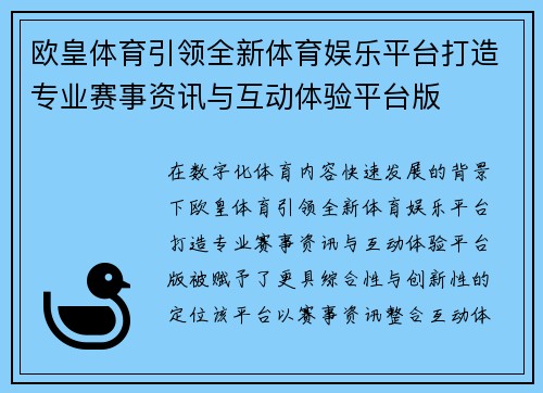 欧皇体育引领全新体育娱乐平台打造专业赛事资讯与互动体验平台版