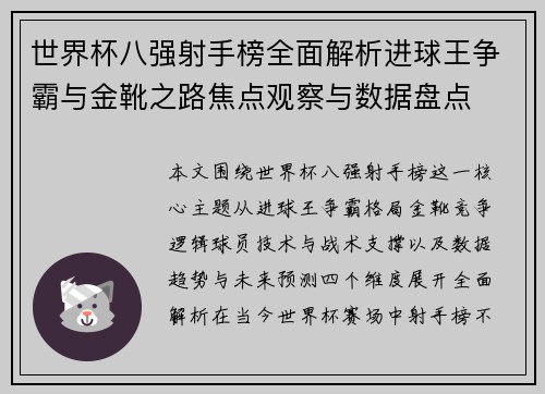 世界杯八强射手榜全面解析进球王争霸与金靴之路焦点观察与数据盘点 世界杯八强射手榜全面解析进球王争霸与金靴之路焦点观察与数据盘点