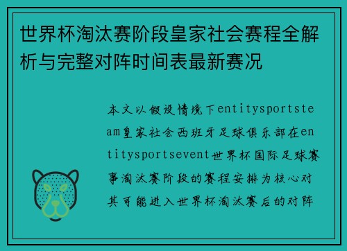 世界杯淘汰赛阶段皇家社会赛程全解析与完整对阵时间表最新赛况 世界杯淘汰赛阶段皇家社会赛程全解析与完整对阵时间表最新赛况