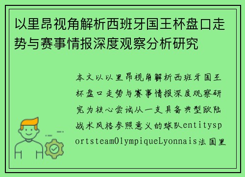 以里昂视角解析西班牙国王杯盘口走势与赛事情报深度观察分析研究 以里昂视角解析西班牙国王杯盘口走势与赛事情报深度观察分析研究