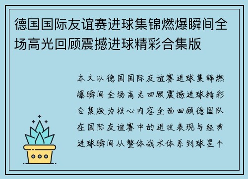 德国国际友谊赛进球集锦燃爆瞬间全场高光回顾震撼进球精彩合集版