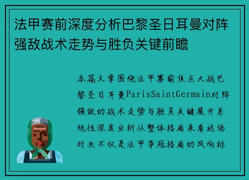 法甲赛前深度分析巴黎圣日耳曼对阵强敌战术走势与胜负关键前瞻