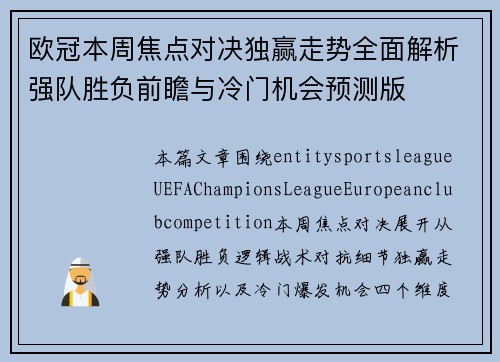 欧冠本周焦点对决独赢走势全面解析强队胜负前瞻与冷门机会预测版 欧冠本周焦点对决独赢走势全面解析强队胜负前瞻与冷门机会预测版