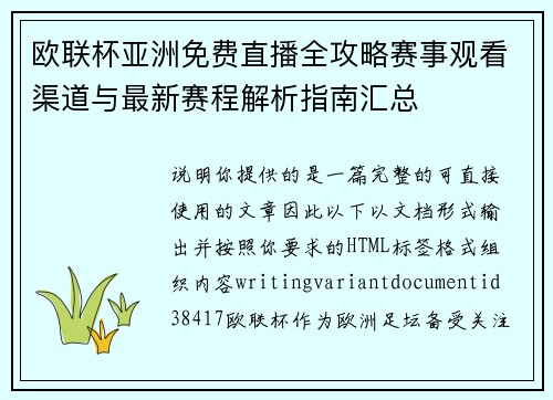 欧联杯亚洲免费直播全攻略赛事观看渠道与最新赛程解析指南汇总