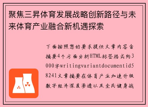 聚焦三昇体育发展战略创新路径与未来体育产业融合新机遇探索 聚焦三昇体育发展战略创新路径与未来体育产业融合新机遇探索
