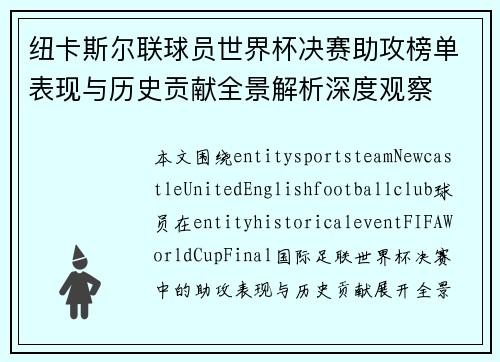 纽卡斯尔联球员世界杯决赛助攻榜单表现与历史贡献全景解析深度观察