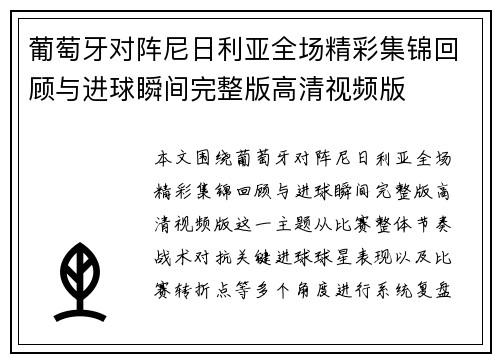 葡萄牙对阵尼日利亚全场精彩集锦回顾与进球瞬间完整版高清视频版 葡萄牙对阵尼日利亚全场精彩集锦回顾与进球瞬间完整版高清视频版