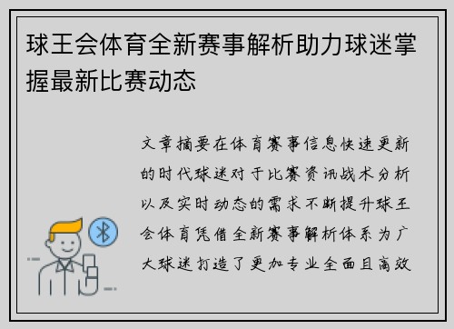 球王会体育全新赛事解析助力球迷掌握最新比赛动态 球王会体育全新赛事解析助力球迷掌握最新比赛动态
