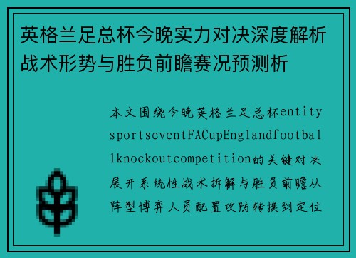 英格兰足总杯今晚实力对决深度解析战术形势与胜负前瞻赛况预测析 英格兰足总杯今晚实力对决深度解析战术形势与胜负前瞻赛况预测析
