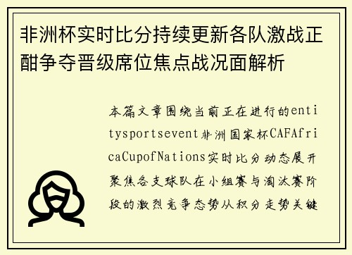 非洲杯实时比分持续更新各队激战正酣争夺晋级席位焦点战况面解析 非洲杯实时比分持续更新各队激战正酣争夺晋级席位焦点战况面解析