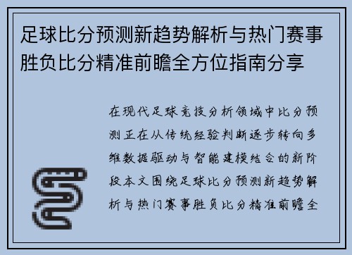 足球比分预测新趋势解析与热门赛事胜负比分精准前瞻全方位指南分享