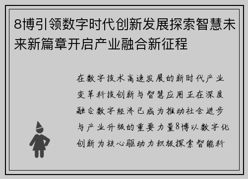 8博引领数字时代创新发展探索智慧未来新篇章开启产业融合新征程 8博引领数字时代创新发展探索智慧未来新篇章开启产业融合新征程