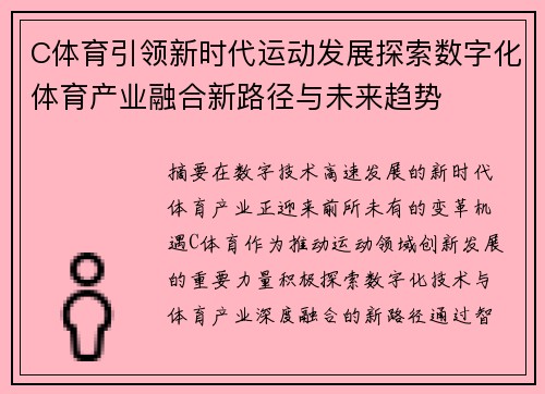 C体育引领新时代运动发展探索数字化体育产业融合新路径与未来趋势 C体育引领新时代运动发展探索数字化体育产业融合新路径与未来趋势