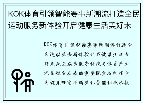 KOK体育引领智能赛事新潮流打造全民运动服务新体验开启健康生活美好未来 KOK体育引领智能赛事新潮流打造全民运动服务新体验开启健康生活美好未来