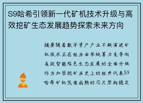 S9哈希引领新一代矿机技术升级与高效挖矿生态发展趋势探索未来方向