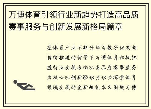 万博体育引领行业新趋势打造高品质赛事服务与创新发展新格局篇章