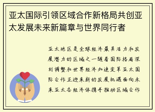 亚太国际引领区域合作新格局共创亚太发展未来新篇章与世界同行者