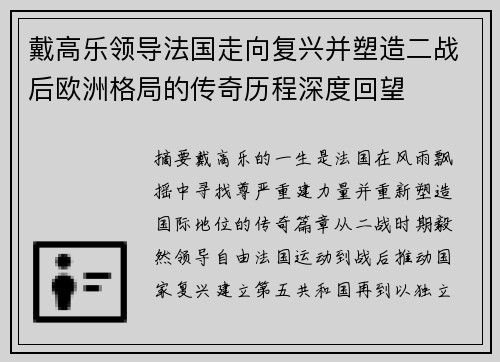 戴高乐领导法国走向复兴并塑造二战后欧洲格局的传奇历程深度回望 戴高乐领导法国走向复兴并塑造二战后欧洲格局的传奇历程深度回望