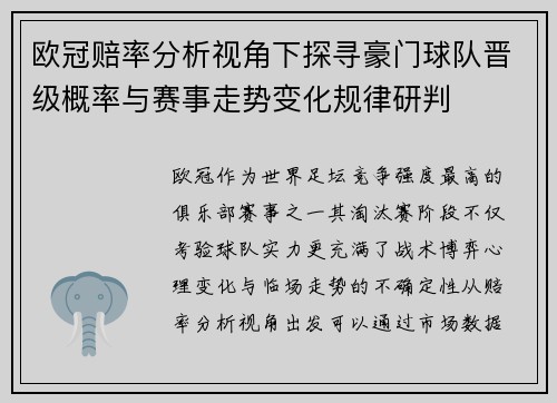 欧冠赔率分析视角下探寻豪门球队晋级概率与赛事走势变化规律研判