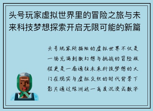 头号玩家虚拟世界里的冒险之旅与未来科技梦想探索开启无限可能的新篇章 头号玩家虚拟世界里的冒险之旅与未来科技梦想探索开启无限可能的新篇章