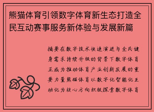 熊猫体育引领数字体育新生态打造全民互动赛事服务新体验与发展新篇