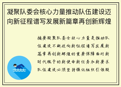 凝聚队委会核心力量推动队伍建设迈向新征程谱写发展新篇章再创新辉煌 凝聚队委会核心力量推动队伍建设迈向新征程谱写发展新篇章再创新辉煌
