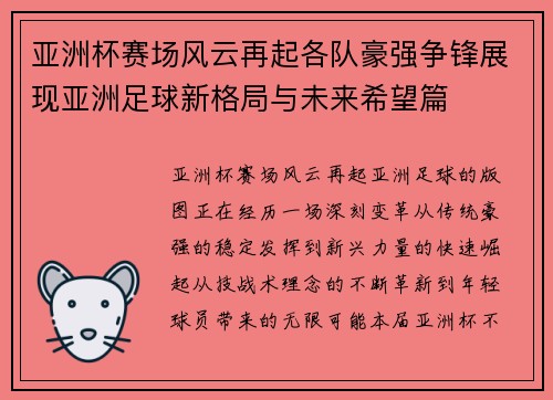 亚洲杯赛场风云再起各队豪强争锋展现亚洲足球新格局与未来希望篇 亚洲杯赛场风云再起各队豪强争锋展现亚洲足球新格局与未来希望篇