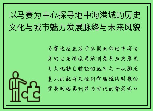 以马赛为中心探寻地中海港城的历史文化与城市魅力发展脉络与未来风貌