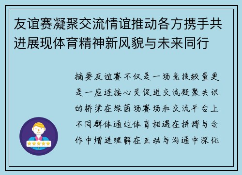 友谊赛凝聚交流情谊推动各方携手共进展现体育精神新风貌与未来同行 友谊赛凝聚交流情谊推动各方携手共进展现体育精神新风貌与未来同行