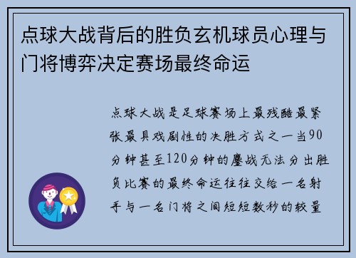 点球大战背后的胜负玄机球员心理与门将博弈决定赛场最终命运
