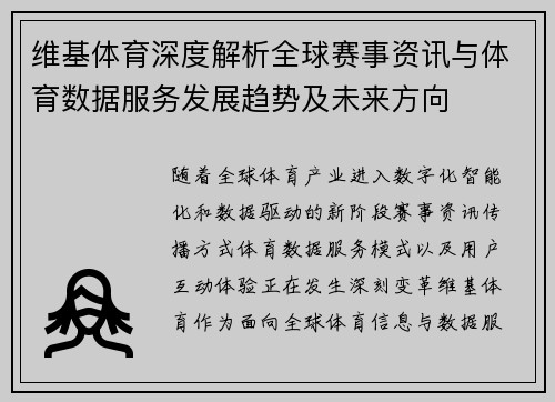 维基体育深度解析全球赛事资讯与体育数据服务发展趋势及未来方向