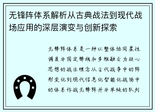 无锋阵体系解析从古典战法到现代战场应用的深层演变与创新探索