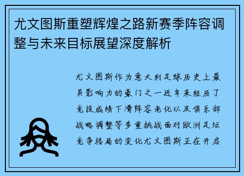 尤文图斯重塑辉煌之路新赛季阵容调整与未来目标展望深度解析