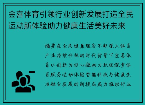 金喜体育引领行业创新发展打造全民运动新体验助力健康生活美好未来