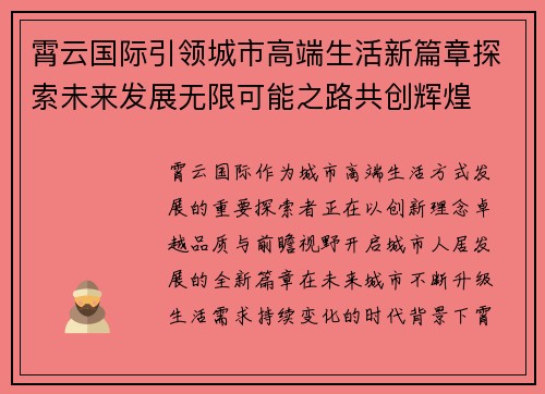 霄云国际引领城市高端生活新篇章探索未来发展无限可能之路共创辉煌