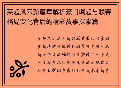 英超风云新篇章解析豪门崛起与联赛格局变化背后的精彩故事探索篇
