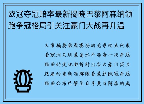 欧冠夺冠赔率最新揭晓巴黎阿森纳领跑争冠格局引关注豪门大战再升温 欧冠夺冠赔率最新揭晓巴黎阿森纳领跑争冠格局引关注豪门大战再升温