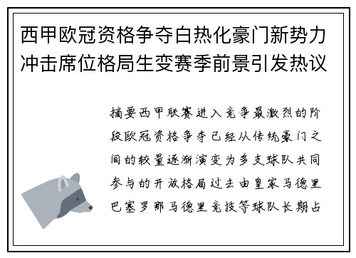 西甲欧冠资格争夺白热化豪门新势力冲击席位格局生变赛季前景引发热议 西甲欧冠资格争夺白热化豪门新势力冲击席位格局生变赛季前景引发热议